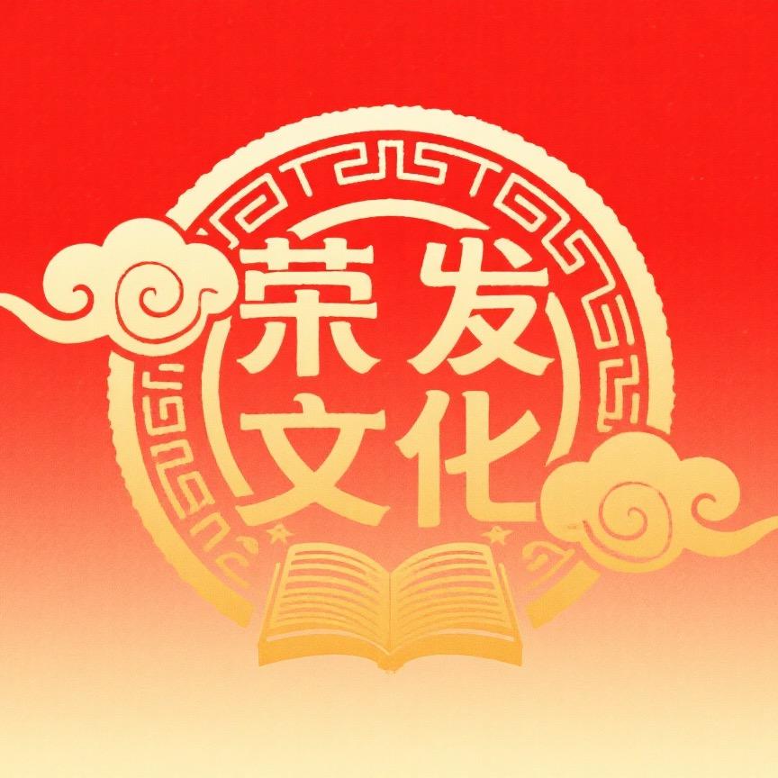 荣发文化