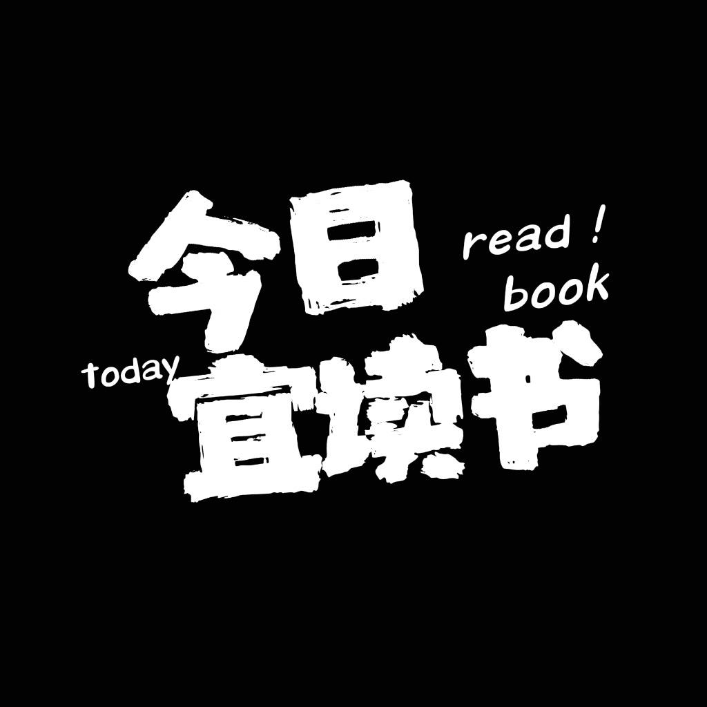 今日宜读书