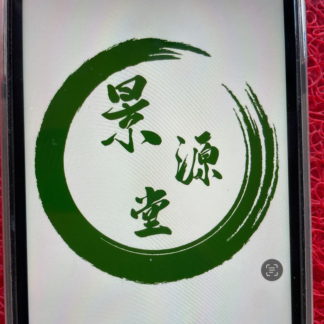 景源堂99