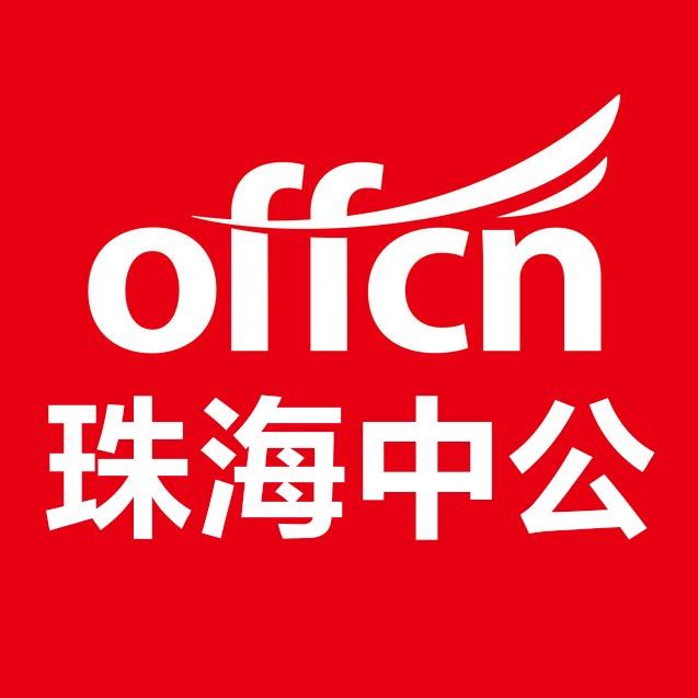 珠海中公教育