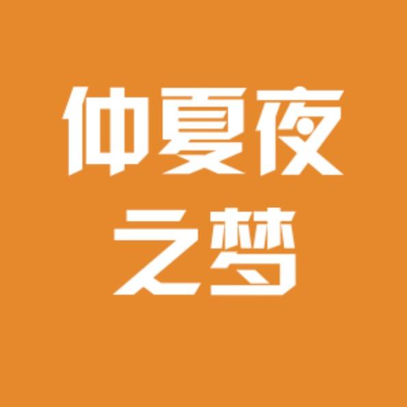 仲夏夜之梦草木花卉专卖店