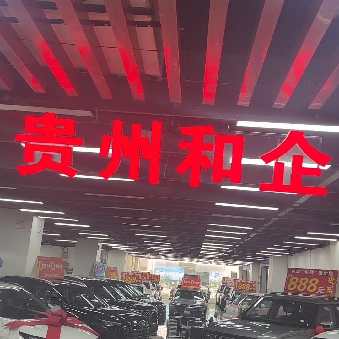 贵州和企