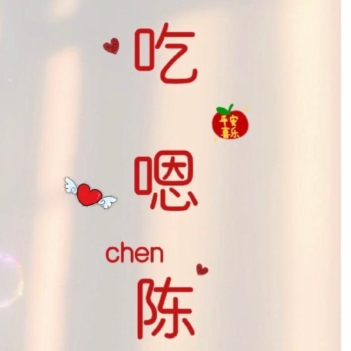 吃嗯Chen陈