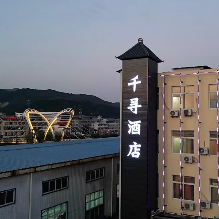 洛阳栾川千寻酒店