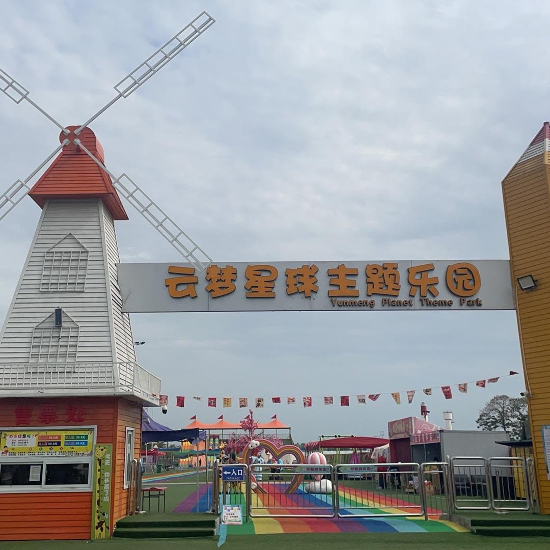 云梦星球_主题乐园