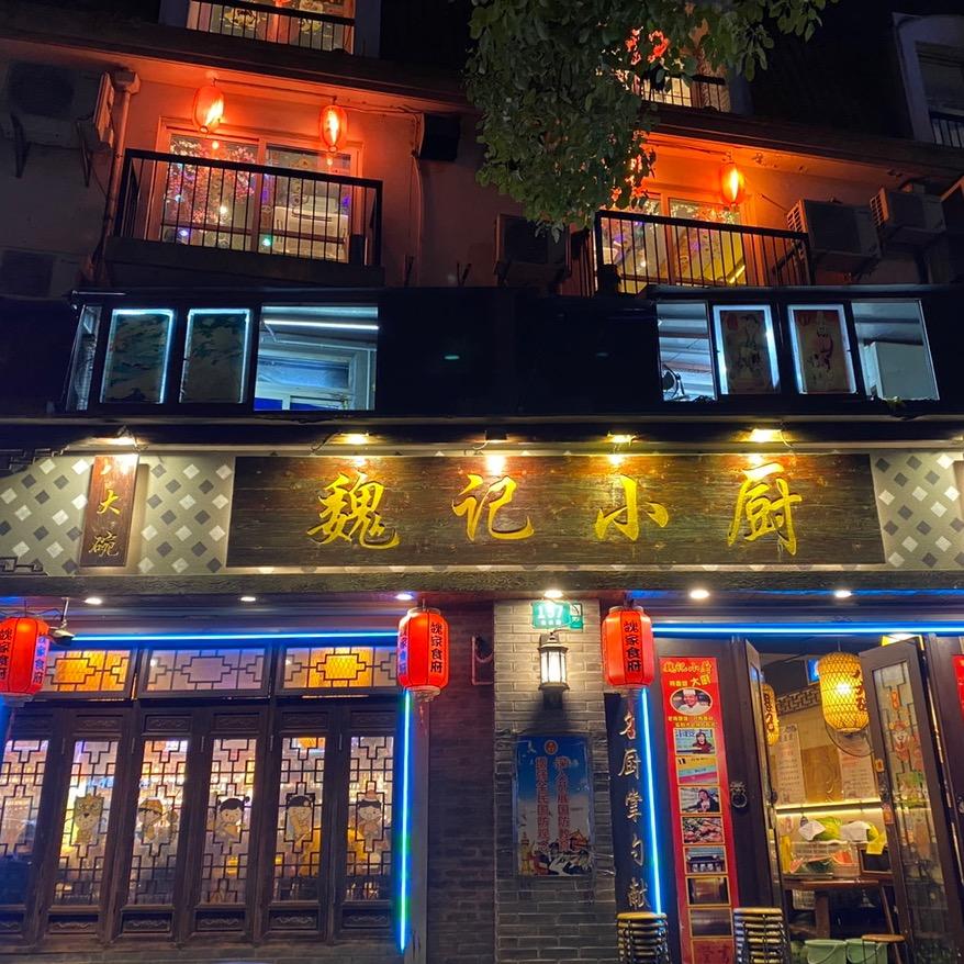 佳林路魏记小厨老魏