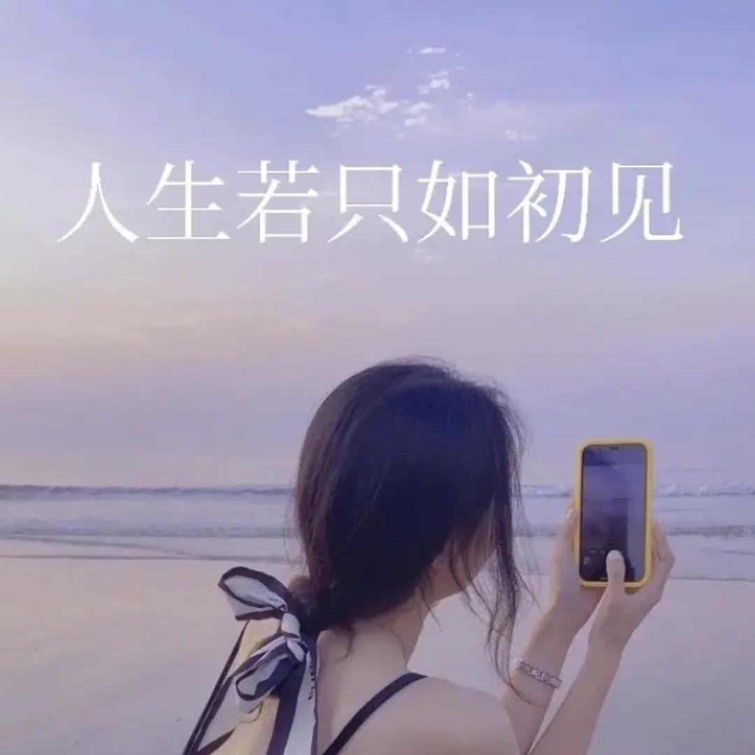 小资女人（禁止🚫连续点赞，谢谢！）