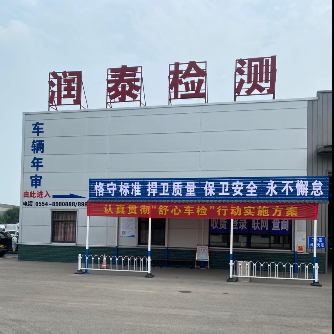 凤台县润泰机动车辆检测有限公司官方号