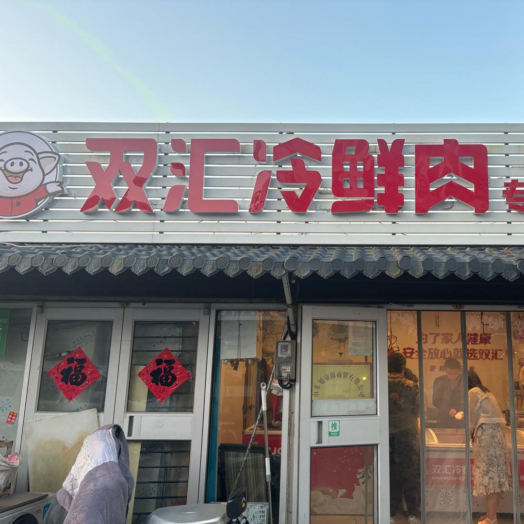 斗虎巷双汇冷鲜肉店