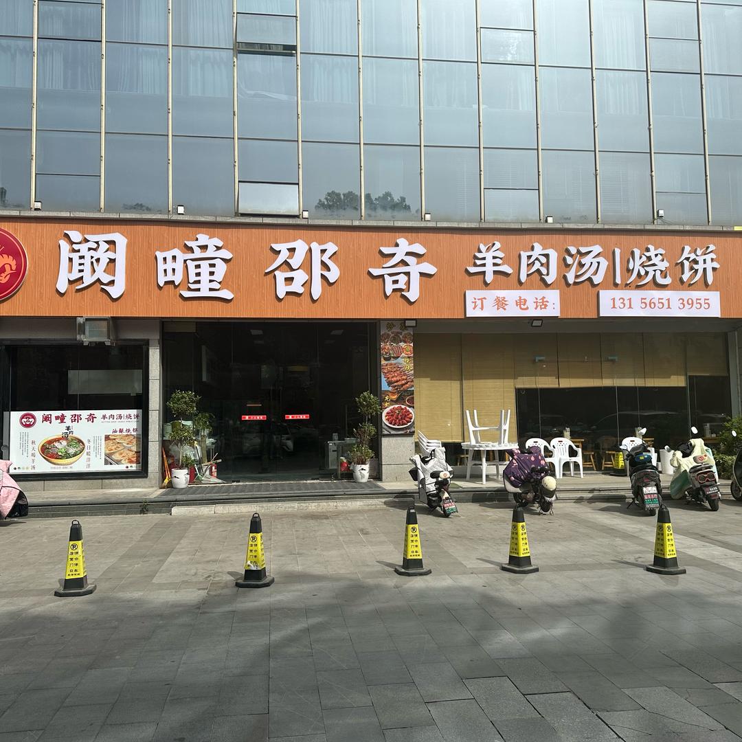 蒙城阚疃邵奇羊肉汤