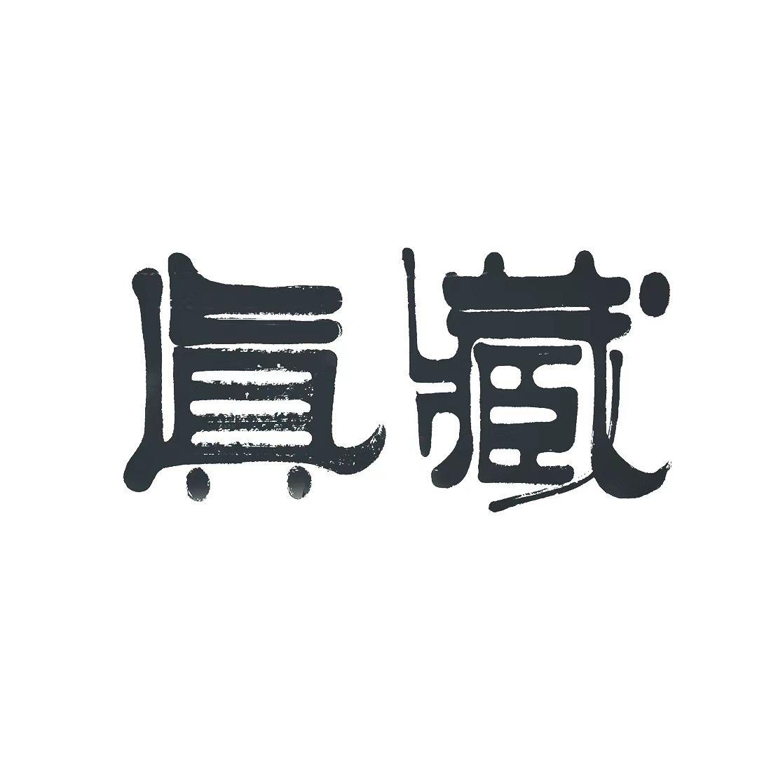 藏真字画