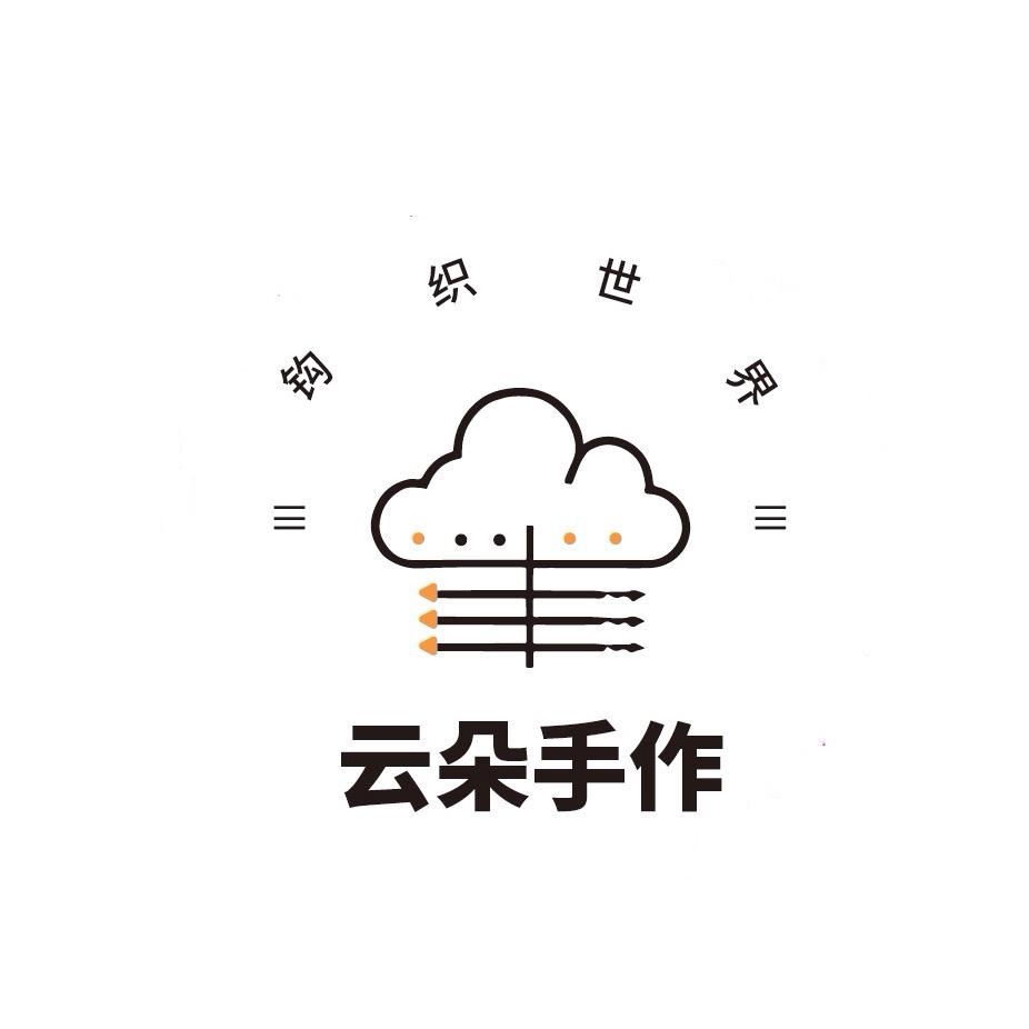 云朵手工编织小店