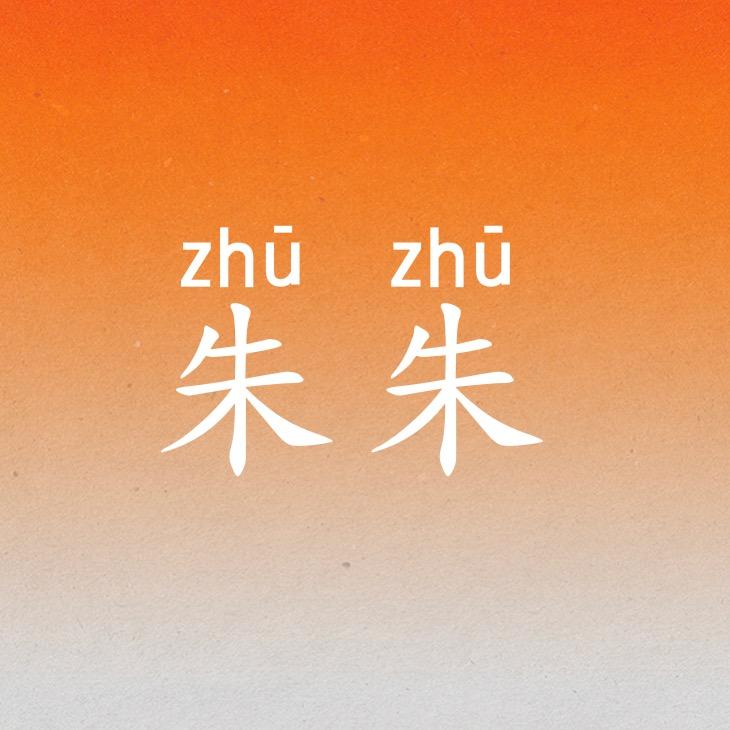 朱朱拼音辅助键盘