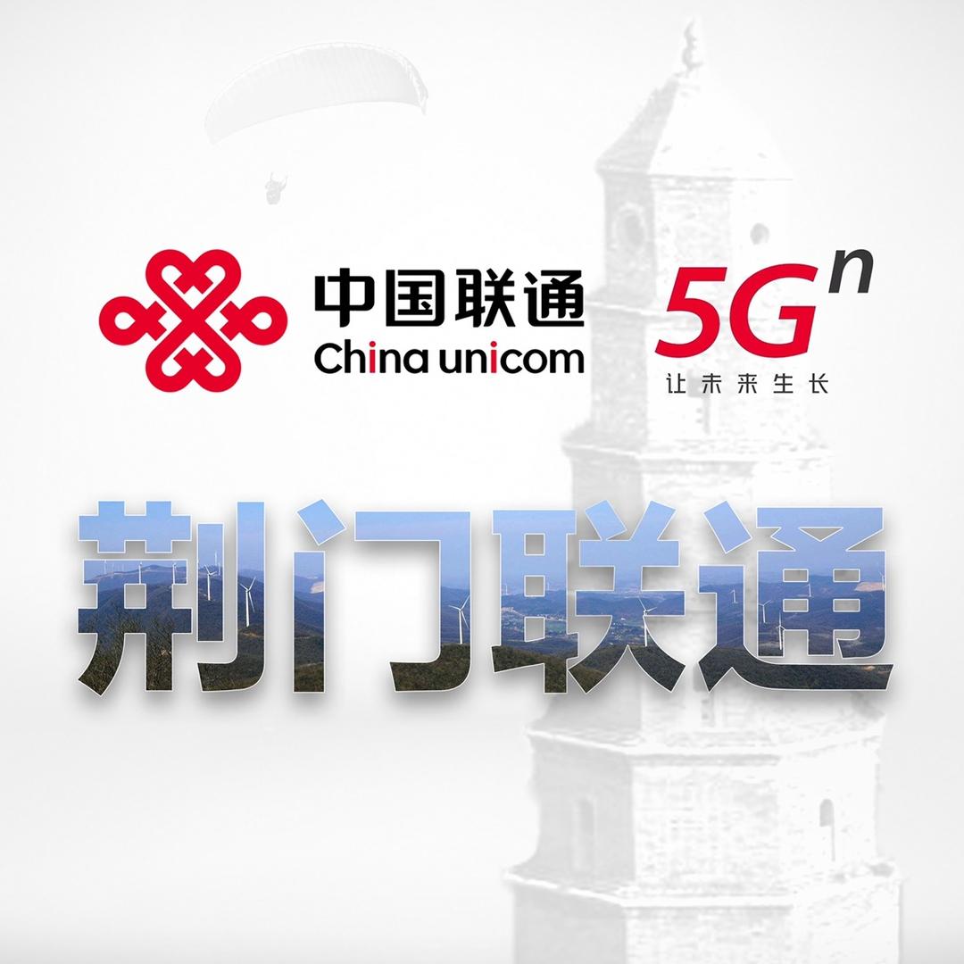荆门联通