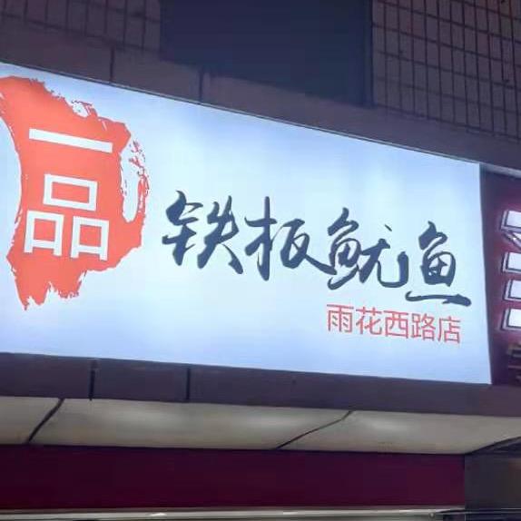 一品铁板鱿鱼
