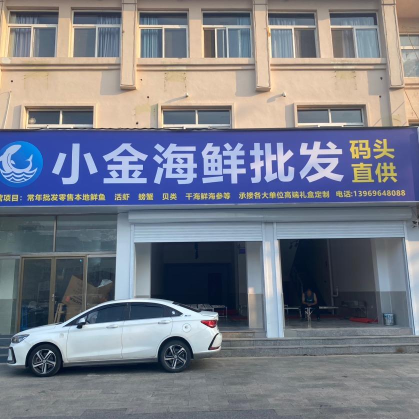即墨小金海鲜批发（码头直供）