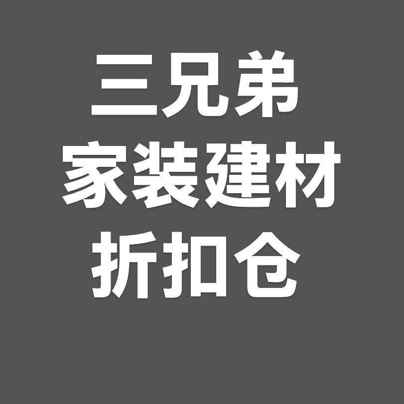 三兄弟家装建材折扣仓