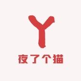 夜了个猫