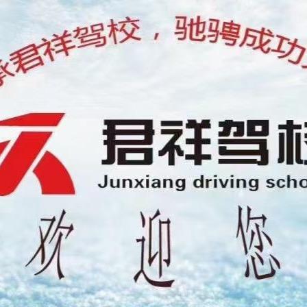 君祥驾校张琳霞教练