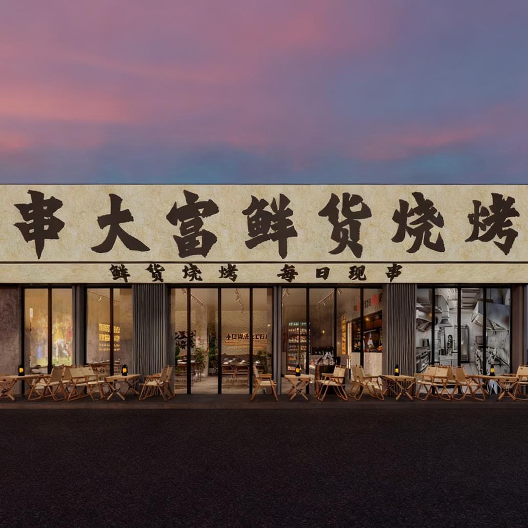 串大富鲜货烧烤官方号