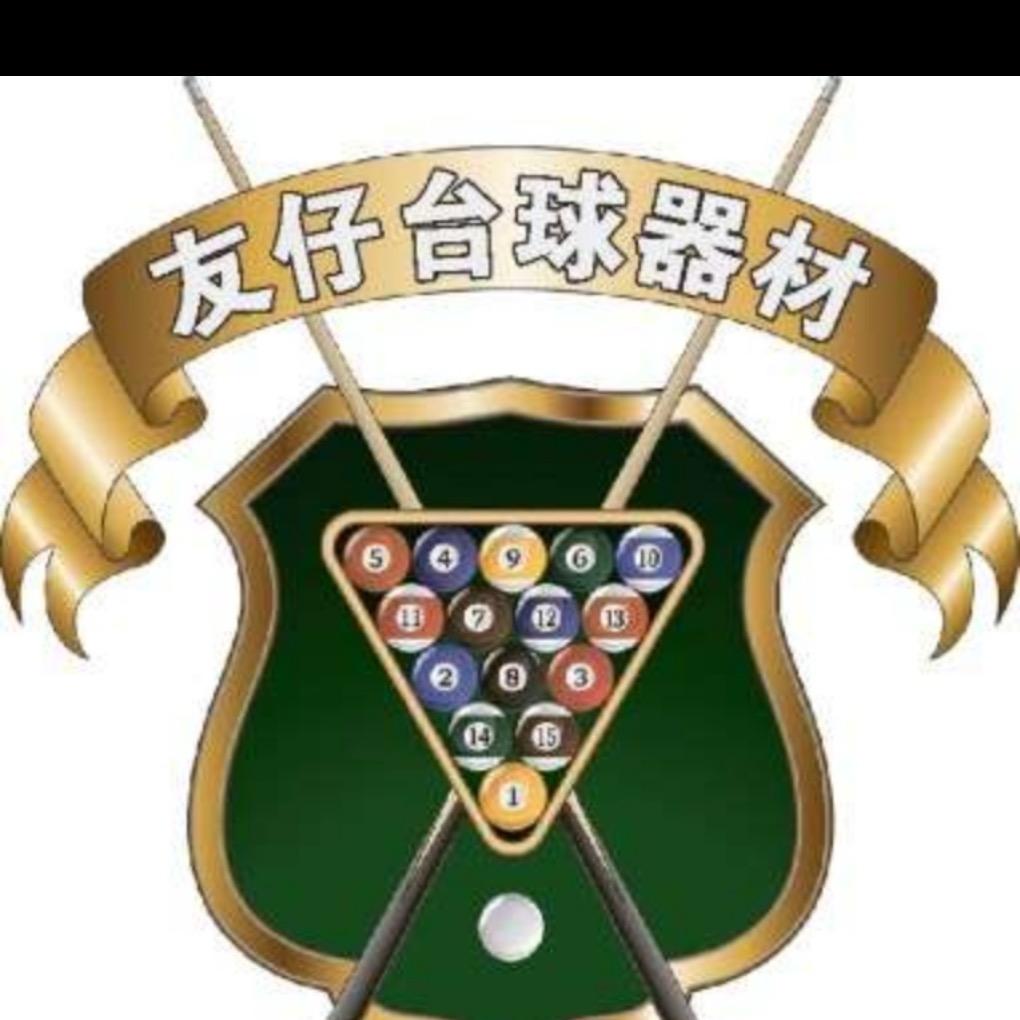 友仔台球器材维修