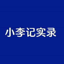 小李记实录@抖音