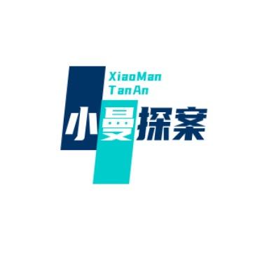 小曼探案