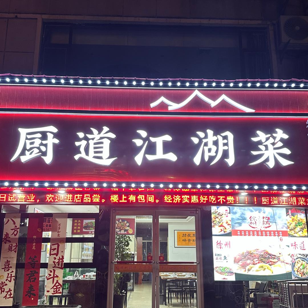 厨道江湖菜