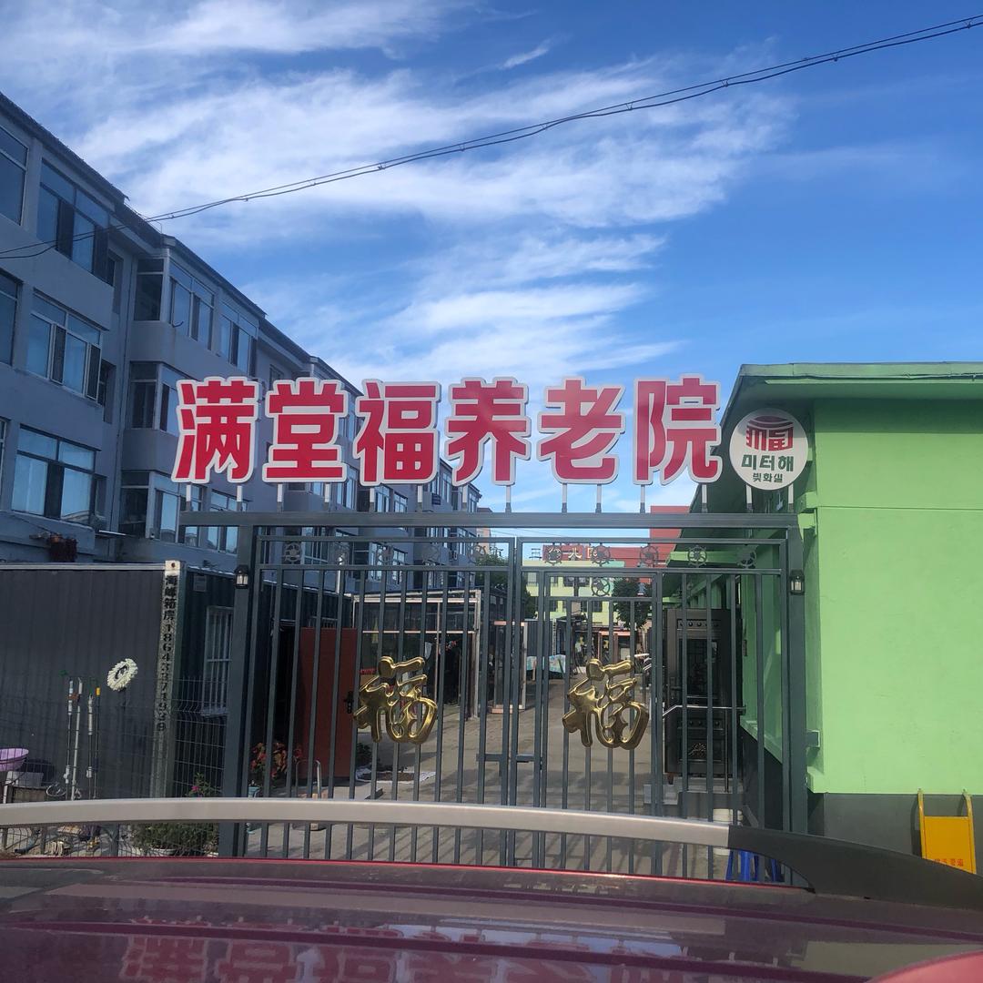 珲春市满堂福养老院（康养中心）