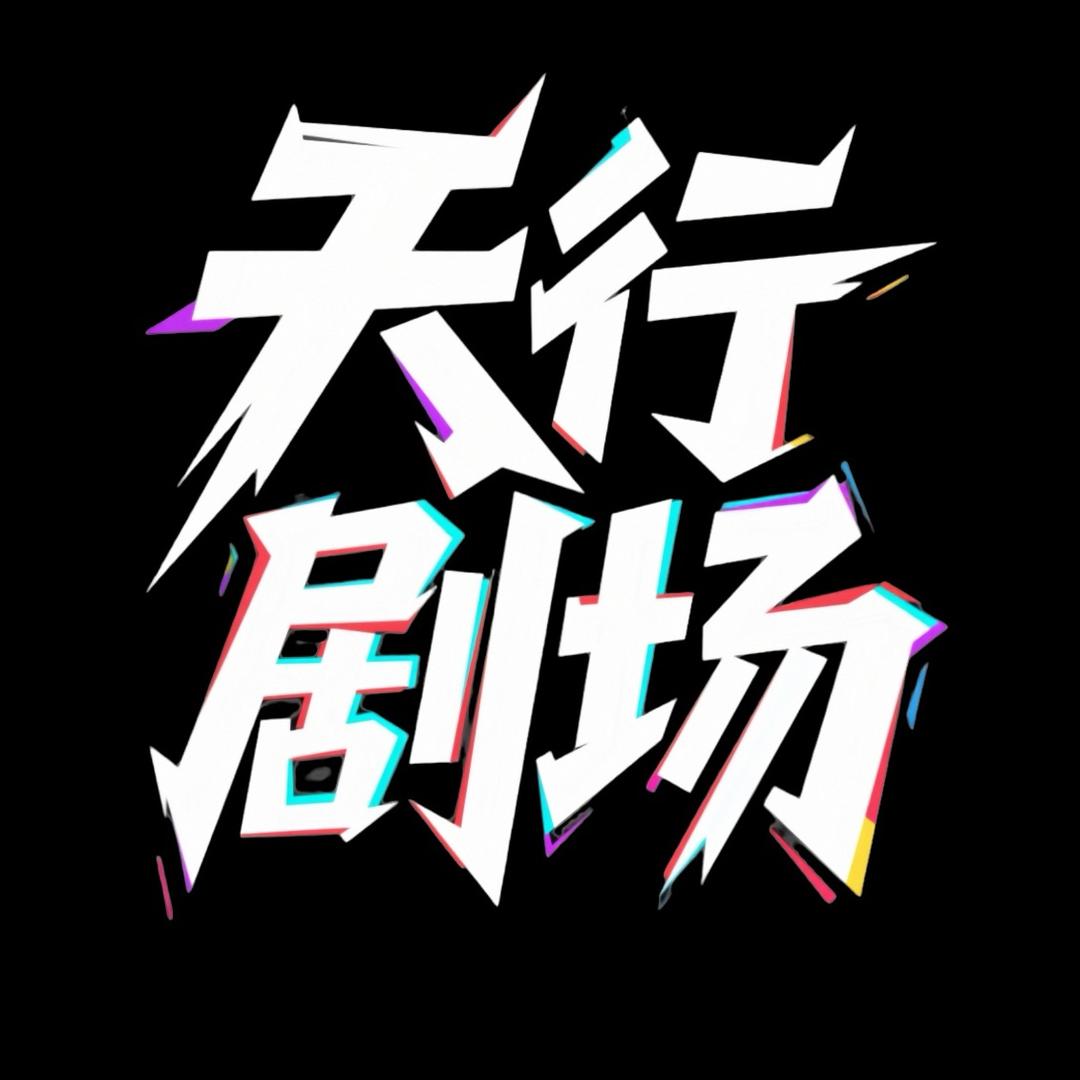 天行剧场