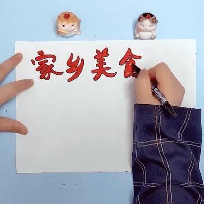 妈妈汤圆(家中带娃)