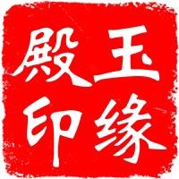 玉缘殿玉石
