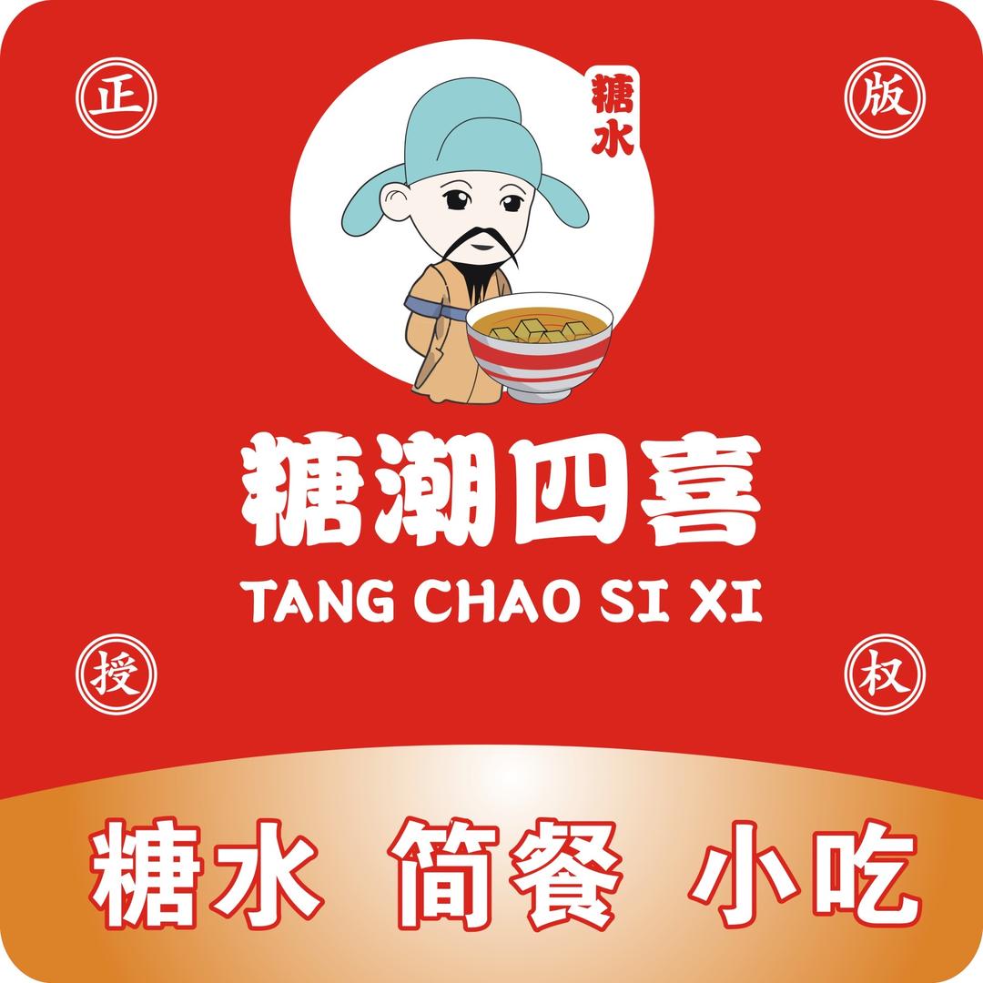 糖潮四喜-糖水店🍧