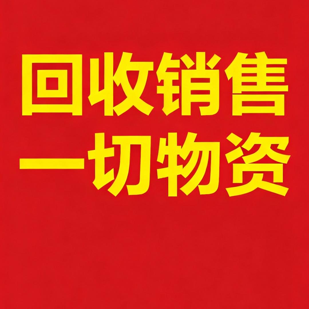 九毛九旧货收售租