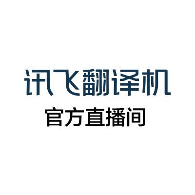 科大讯飞翻译机直播间