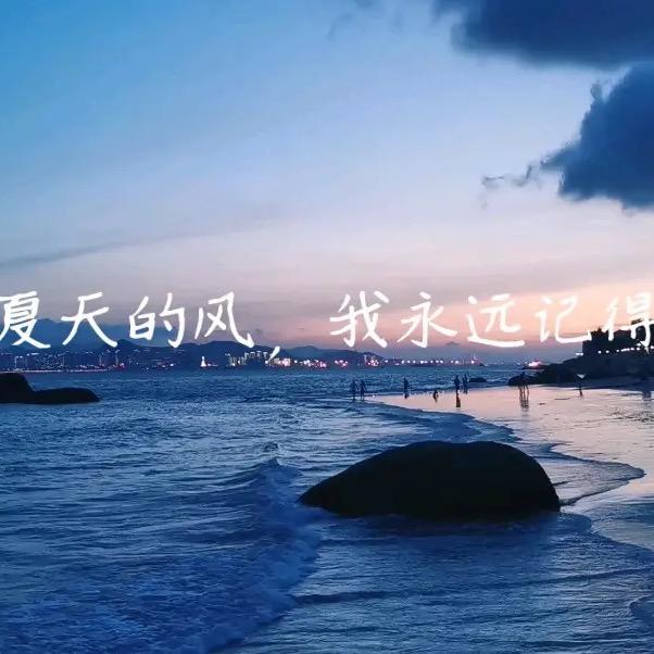 夏天的风。