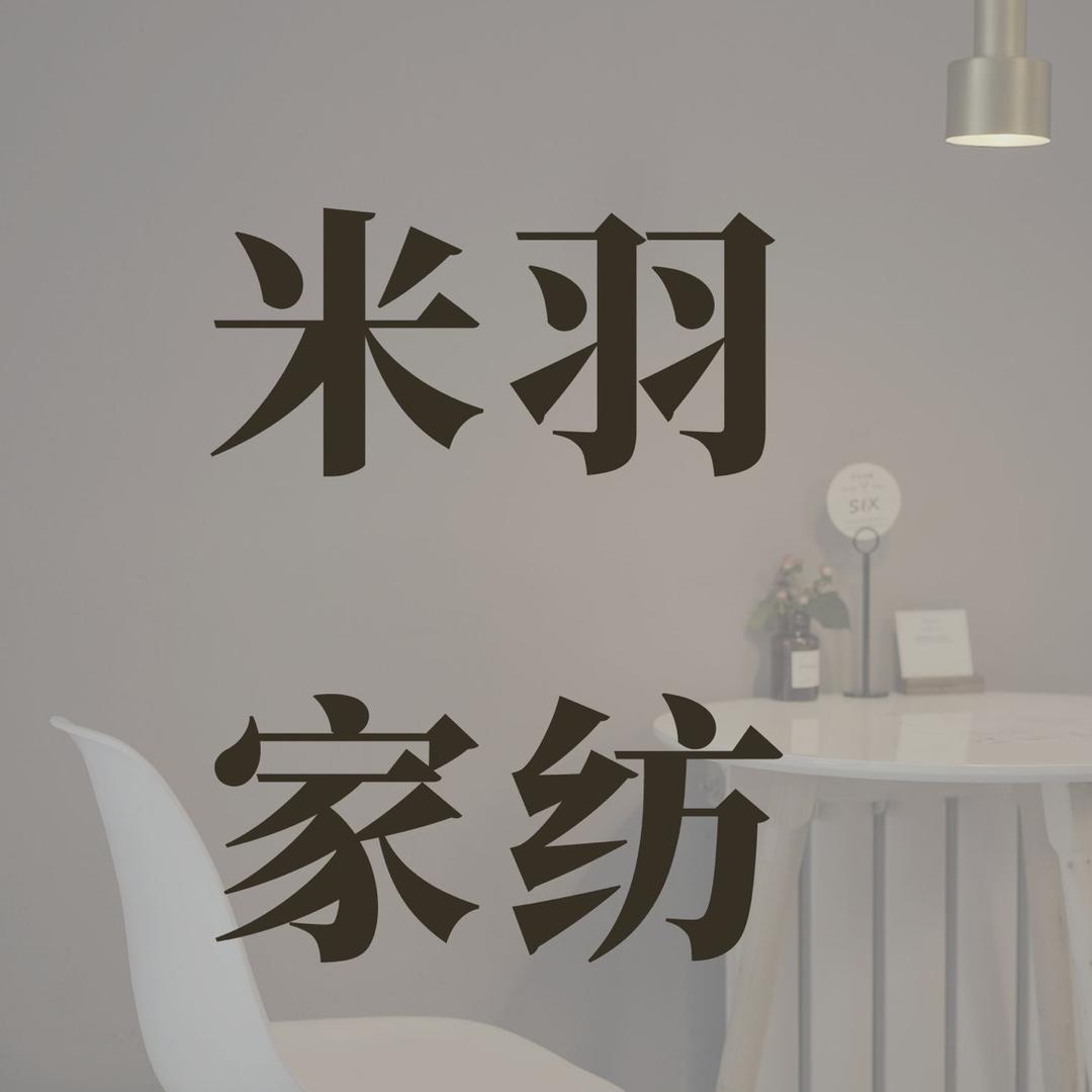 米羽家纺工厂