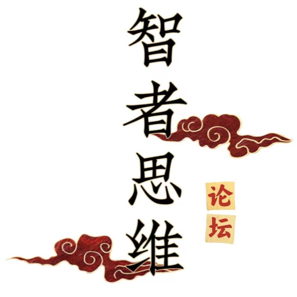智者思维论坛