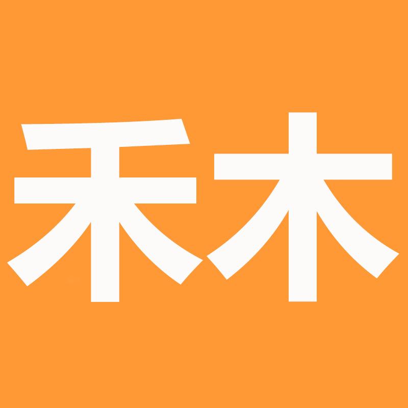 禾木牙刷