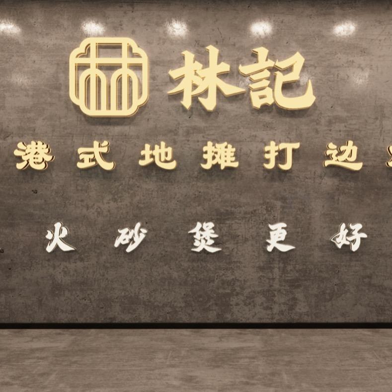 林记地摊打边炉开发区店