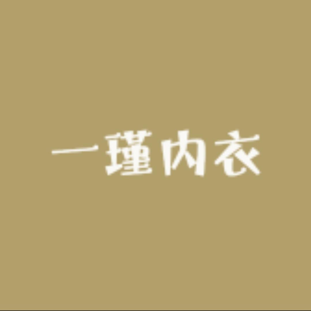 一瑾内衣
