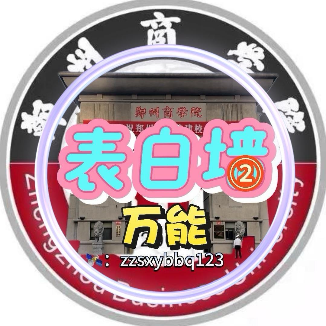 郑州商学院万能表白墙💕