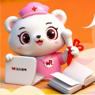 卫人姜老师刷题小课堂