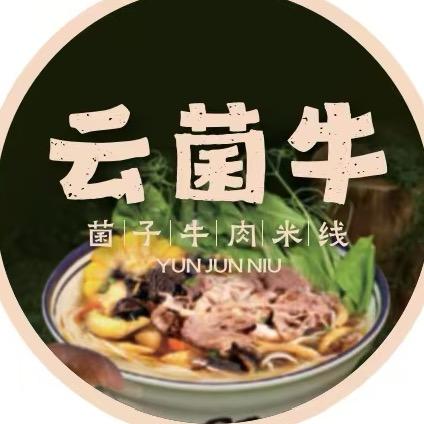 云菌牛菌子牛肉米线官方号