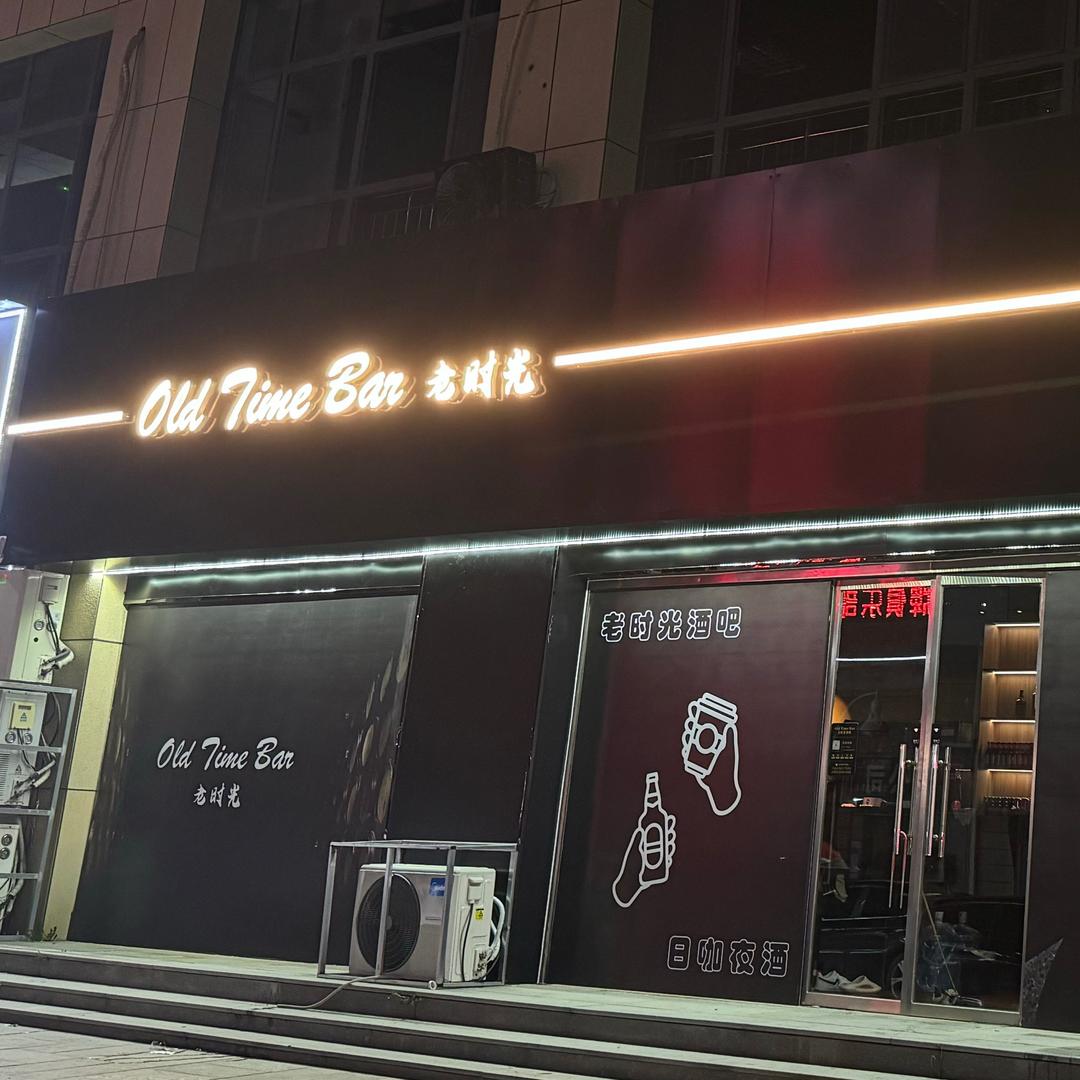 Old Time Bar老时光酒吧