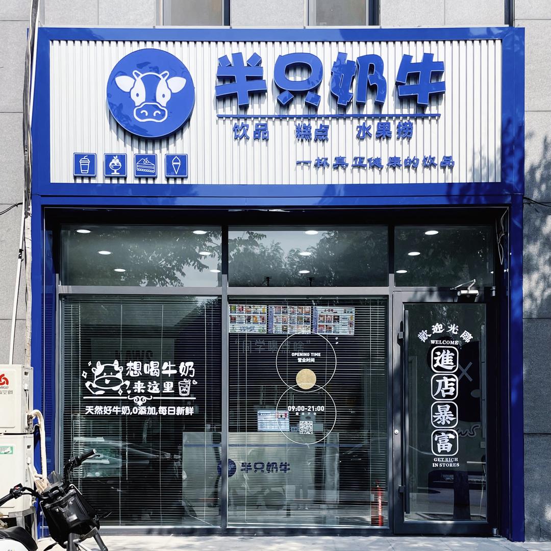 半只奶牛(山南店)