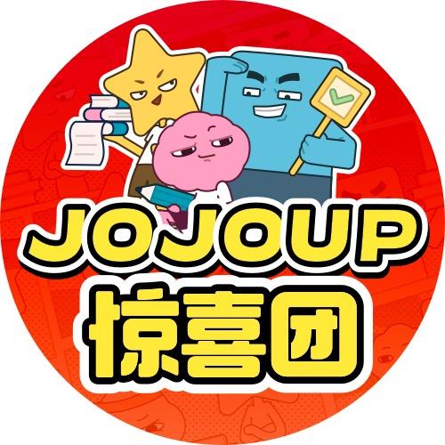 JOJOUP惊喜团