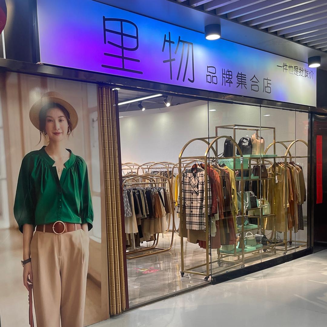 燕郊里物品牌集合店(韦斯特）