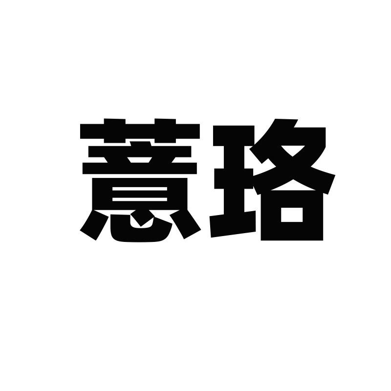 薏珞康古女装专卖店