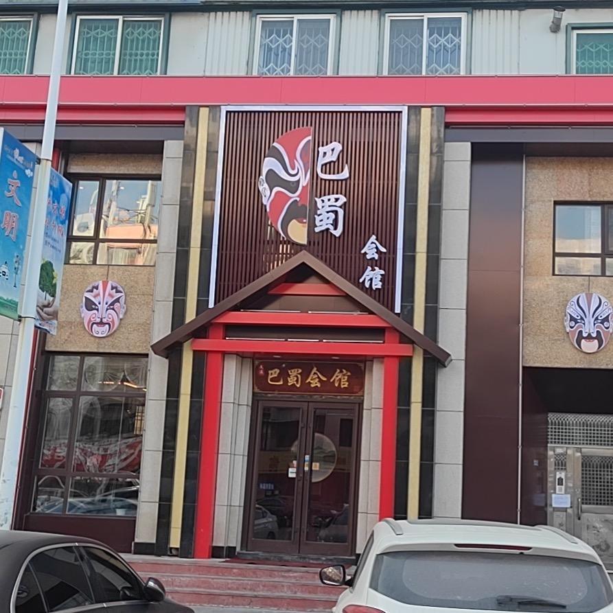 巴蜀会馆